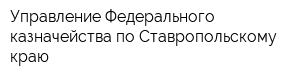 Управление Федерального казначейства по Ставропольскому краю