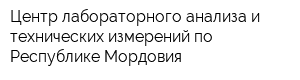 Центр лабораторного анализа и технических измерений по Республике Мордовия
