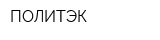 ПОЛИТЭК