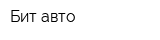 Бит авто
