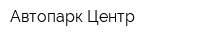 Автопарк-Центр