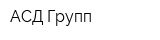 АСД-Групп