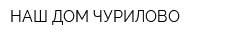 НАШ ДОМ-ЧУРИЛОВО
