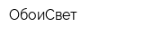 ОбоиСвет