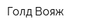 Голд Вояж