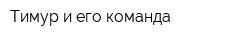 Тимур и его команда