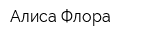 Алиса Флора