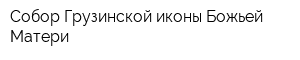 Собор Грузинской иконы Божьей Матери