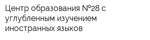 Центр образования  28 с углубленным изучением иностранных языков