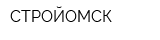 СТРОЙОМСК