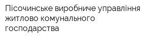 Пісочинське виробниче управління житлово-комунального господарства