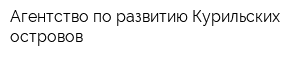 Агентство по развитию Курильских островов