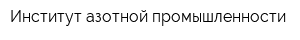 Институт азотной промышленности