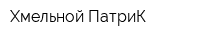 Хмельной ПатриК