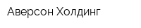 Аверсон Холдинг
