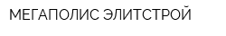 МЕГАПОЛИС ЭЛИТСТРОЙ