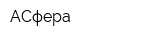 АСфера