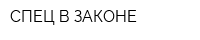 СПЕЦ В ЗАКОНЕ