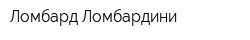 Ломбард Ломбардини