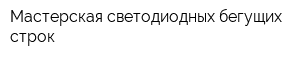 Мастерская светодиодных бегущих строк