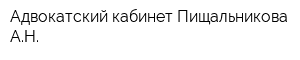 Адвокатский кабинет Пищальникова АН