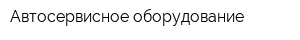 Автосервисное оборудование