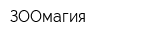ЗООмагия