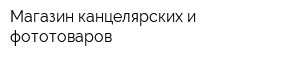 Магазин канцелярских и фототоваров