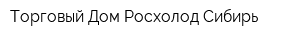 Торговый Дом Росхолод-Сибирь