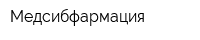 Медсибфармация