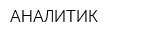 АНАЛИТИК