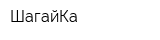 ШагайКа