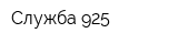 Служба 925