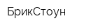 БрикСтоун