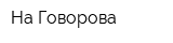 На Говорова
