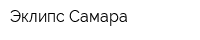 Эклипс-Самара