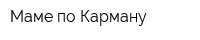 Маме по Карману