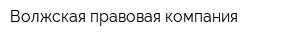 Волжская правовая компания