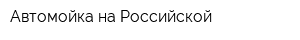 Автомойка на Российской