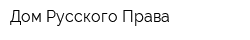 Дом Русского Права