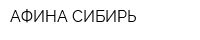 АФИНА СИБИРЬ