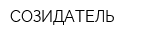 СОЗИДАТЕЛЬ
