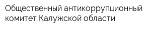 Общественный антикоррупционный комитет Калужской области
