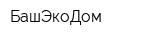 БашЭкоДом