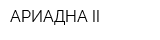 АРИАДНА-II