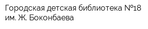 Городская детская библиотека  18 им Ж Боконбаева
