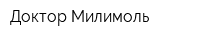 Доктор Милимоль