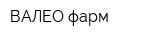 ВАЛЕО-фарм