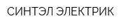 СИНТЭЛ ЭЛЕКТРИК
