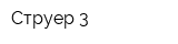 Струер-3